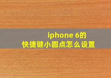 iphone 6的快捷键小圆点怎么设置